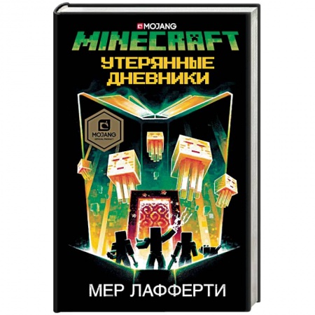 Мистика. Фантастика. Фэнтези, книга Minecraft. Утерянные дневники купить по низкой цене