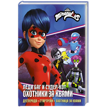 Другие герои, книга Леди Баг и Супер-Кот. Охотники за квами (Десперада, Стартрейн, Охотница за квами) купить по низкой цене