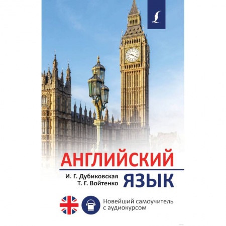 Английский язык, книга Английский язык. Новейший самоучитель с аудиокурсом купить по низкой цене