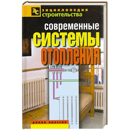 Книги, книга Современные системы отопления купить по низкой цене