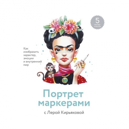 Живопись, книга Портрет маркерами с Лерой Кирьяковой. Как изобразить характер, эмоции и внутренний мир купить по низкой цене