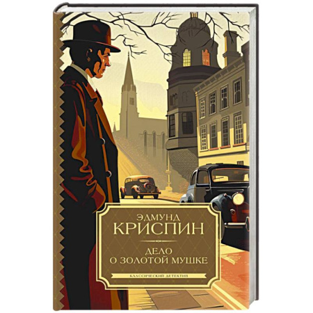 Отечественный мужской детектив, книга Дело о золотой мушке купить по низкой цене