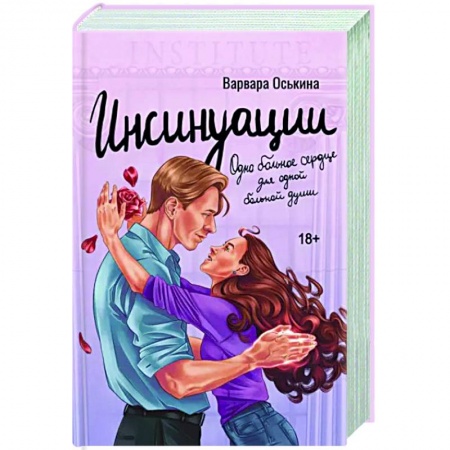 Отечественный любовный роман, книга Инсинуации купить по низкой цене
