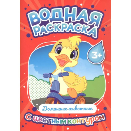 Водные раскраски, книга Домашние животные купить по низкой цене