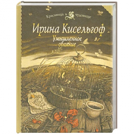 Книги, книга Умышленное обаяние купить по низкой цене