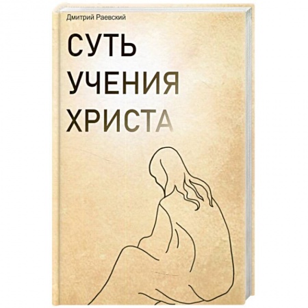 Христианство, книга Суть учения Христа купить по низкой цене