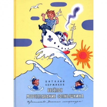 Сказки отечественных писателей, книга Весёлое мореплавание Солнышкина купить по низкой цене