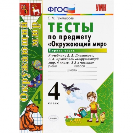 Природоведение. Окружающий мир, книга Окружающий мир. 4 класс. Тесты к учебнику А. А. Плешакова, Е. А. Крючковой. Часть 1. ФГОС купить по низкой цене