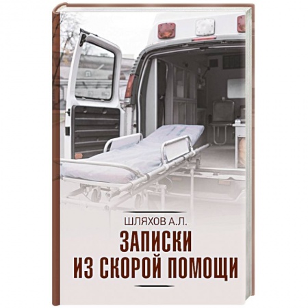 Русская современная проза, книга Записки из скорой помощи купить по низкой цене
