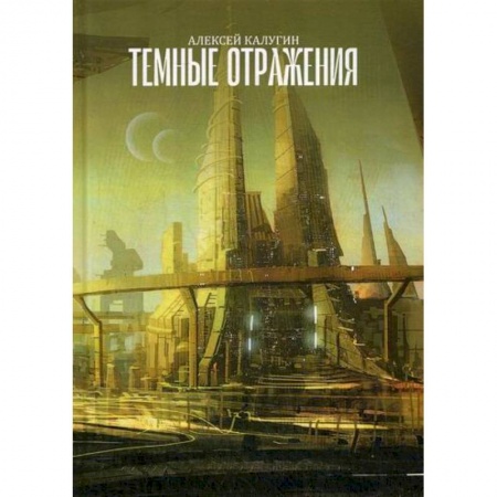 Мистика, ужасы, книга Темные отражения купить по низкой цене