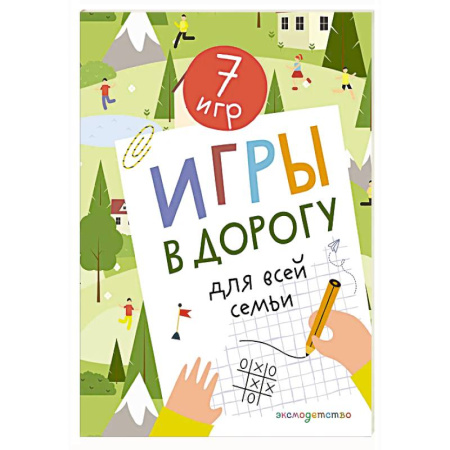 Кроссворды, головоломки, комиксы, книга Игры в дорогу для всей семьи купить по низкой цене