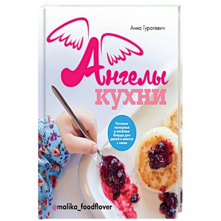 Блюда на каждый день, книга Ангелы кухни купить по низкой цене