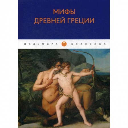Эпос. Фольклор. Мифы, книга Мифы Древней Греции купить по низкой цене