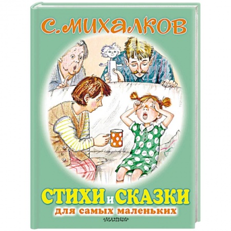 Стихи и загадки для малышей, книга Стихи и сказки для самых маленьких купить по низкой цене