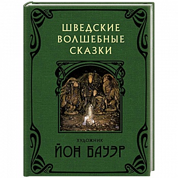 Шведские волшебные сказки