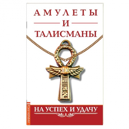 Книги, книга Амулеты и талисманы. На успех и удачу купить по низкой цене
