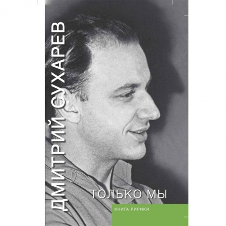 Русская поэзия, книга Только мы. Книга лирики купить по низкой цене