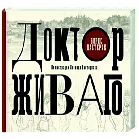 Русская классика, книга Доктор Живаго купить по низкой цене