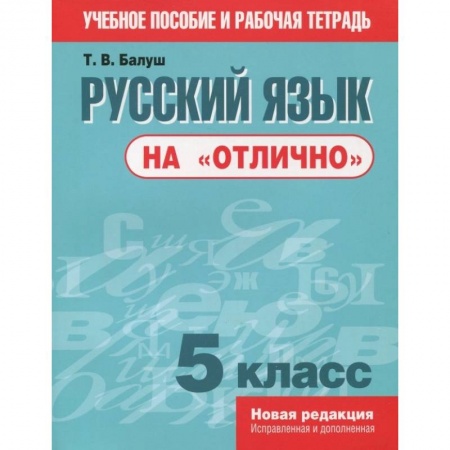 Русский язык. Учебные пособия, книга Русский язык на 'отлично'. 5 класс. Пособие для учащихся купить по низкой цене