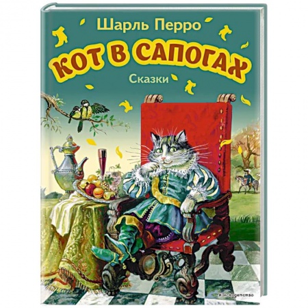 Сказки зарубежных писателей, книга Кот в сапогах. Сказки купить по низкой цене