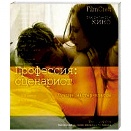 Книги, книга Профессия: сценарист купить по низкой цене
