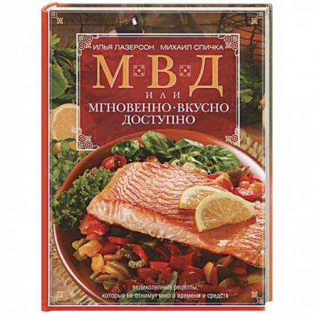 Блюда на каждый день, книга МВД, или Мгновенно, вкусно, доступно купить по низкой цене