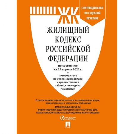 Право. Юриспруденция, книга Жилищный кодекс РФ (по сост.на 25.04.2022 г.) с путевод.по судеб.прак+сравнит.табл.изменен. купить по низкой цене