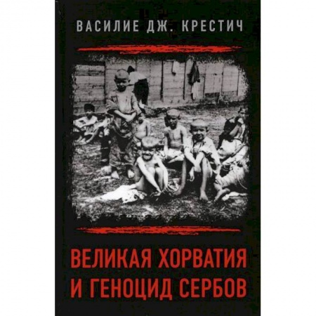 История, биография, мемуары, книга Великая Хорватия и геноцид сербов купить по низкой цене