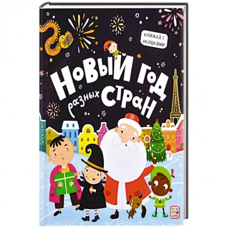 Новогодние книжки-игрушки, книга Новый год разных стран купить по низкой цене