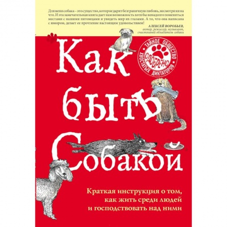 Собаки, книга Как быть собакой купить по низкой цене