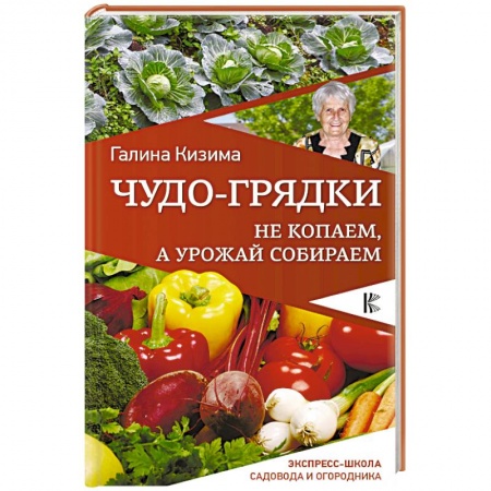 Общие работы по садоводству, книга Чудо-грядки. Не копаем, а урожай собираем купить по низкой цене