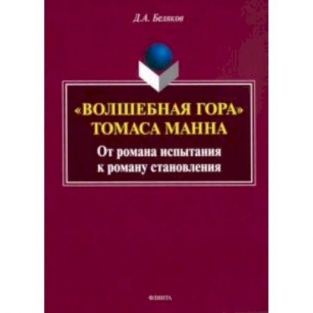 Литературная критика, книга 'Волшебная гора' Томаса Манна. От романа испытания к роману становлению. Монография купить по низкой цене