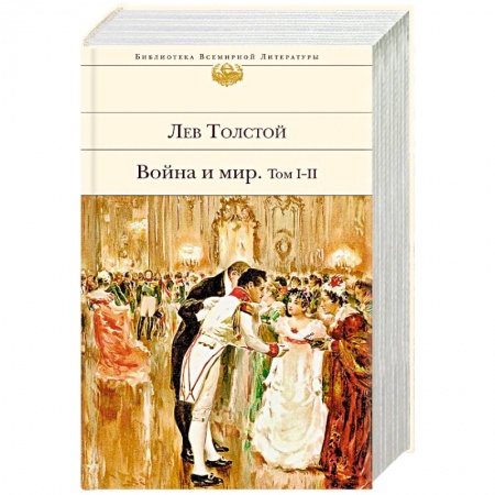 Русская современная проза, книга Война и мир. Том I-II купить по низкой цене