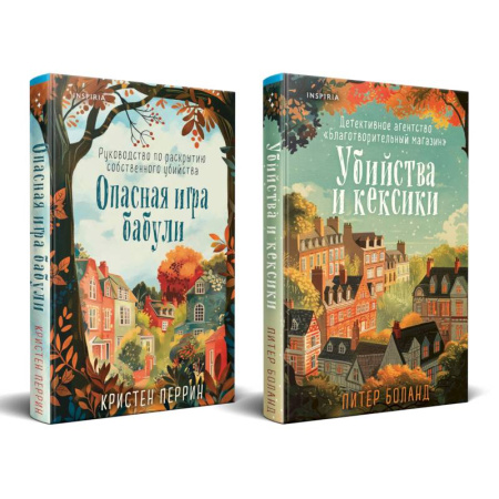 Зарубежный детектив, книга Уютные детективы. Комплект из 2-х книг (Убийства и кексики. Опасная игра бабули) купить по низкой цене