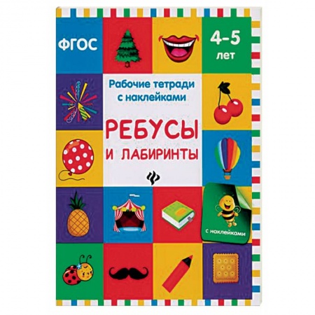 Познавательная литература, книга Ребусы и лабиринты. Рабочая тетрадь с наклейками купить по низкой цене