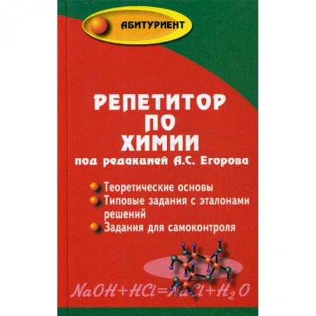 Химия, книга Репетитор по химии купить по низкой цене