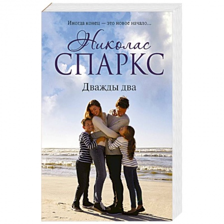 Зарубежный любовный роман, книга Дважды два купить по низкой цене