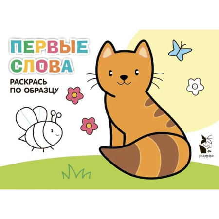 Развивающие раскраски, книга Первые слова купить по низкой цене