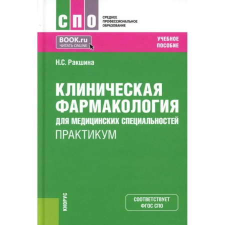 Фармакология. Рецептура. Токсикология, книга Клиническая фармакология для медицинских специальностей. Практикум: Учебное пособие купить по низкой цене