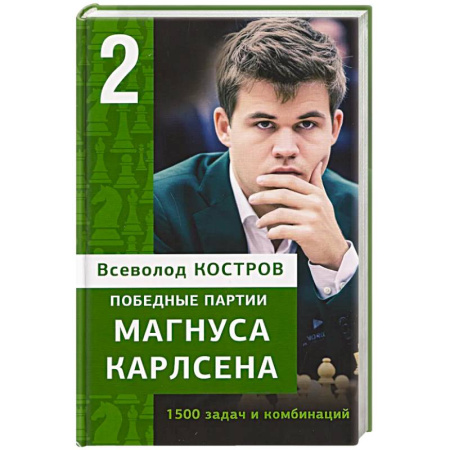 Шахматы. Шашки, книга Победные партии Магнуса Карлсена.1500 задач и комбинаций. 2 часть купить по низкой цене