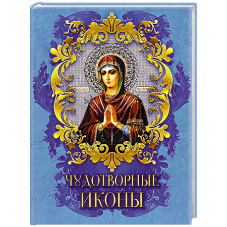 Иконы. Иконостас, книга Чудотворные иконы купить по низкой цене