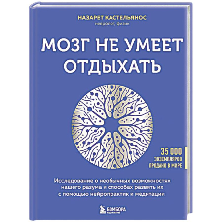Другие терапии, книга Мозг не умеет отдыхать. Исследование о необычных возможностях нашего разума и способах развить их с помощью нейропрактик и медитации купить по низкой цене