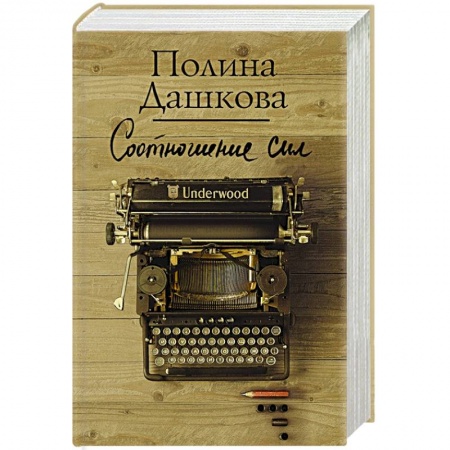 Отечественный женский детектив, книга Соотношение сил купить по низкой цене
