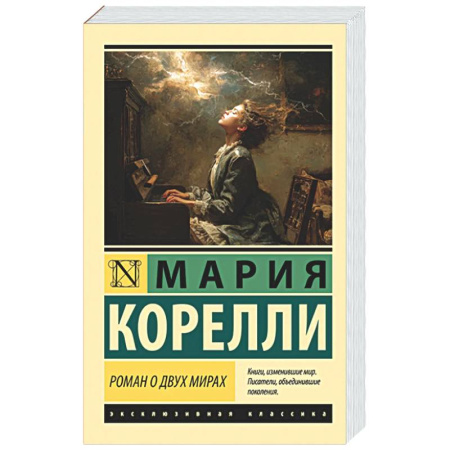 Зарубежная классика, книга Роман о двух мирах купить по низкой цене