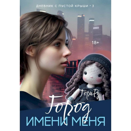 Зарубежный любовный роман, книга Город имени меня купить по низкой цене