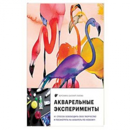 Живопись, книга Акварельные эксперименты. 41 способ освободить свое творчество и взглянуть на акварель по-новому! купить по низкой цене