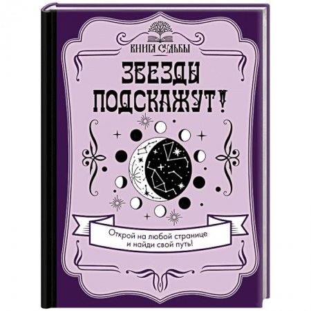 Луна, звезды и тайны судьбы, книга Звезды подскажут! купить по низкой цене