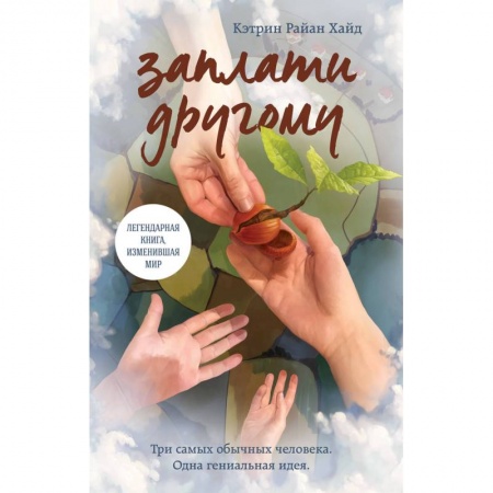 Зарубежная современная проза, книга Заплати другому купить по низкой цене
