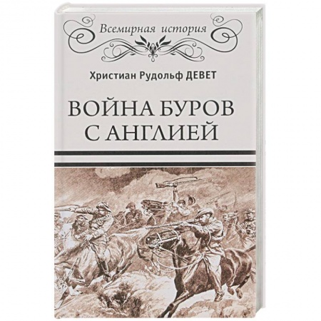 XIX век, книга Война буров с Англией купить по низкой цене