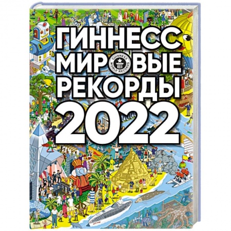 Факты, катастрофы, сенсации, книга Гиннесс. Мировые рекорды 2022 купить по низкой цене